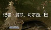 記者：曼聯(lián)、切爾西、巴黎關(guān)注德容，巴薩愿考慮1億歐報(bào)價(jià)