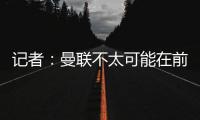 記者：曼聯不太可能在前往紐約集訓前宣布新的隊長人選