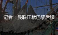 記者：曼聯正就巴黎后腰烏加特展開談判，拜仁無意引進