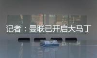記者：曼聯(lián)已開(kāi)啟大馬丁的談判，阿莫林視其為未來(lái)一門