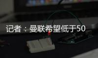 記者：曼聯希望低于5000萬歐簽奧納納，除B羅外國米仍需要賣人