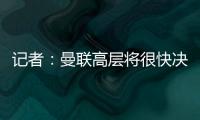 記者：曼聯高層將很快決定索帥未來 挪威人帥位危險