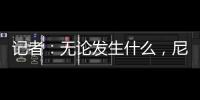 記者：無論發生什么，尼科