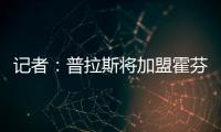 記者：普拉斯將加盟霍芬海姆，轉會費1100萬到1200萬歐+附加費用
