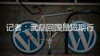記者：武磊回國(guó)是短期行為 回海港要看40強(qiáng)賽結(jié)果
