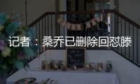 記者：桑喬已刪除回懟滕哈格的相關帖子