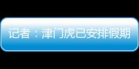 記者：津門虎已安排假期訓練計劃 俱樂部管理進正軌
