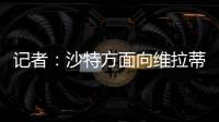 記者：沙特方面向維拉蒂提出官方報價，利雅得新月興趣最濃厚