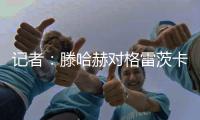 記者：滕哈赫對格雷茨卡很感興趣，若后者失去拜仁主力可能轉會