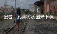 記者：孔蒂將從國米下課 可能在未來幾小時內官宣