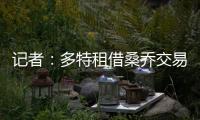 記者：多特租借桑喬交易尚未完全敲定，但各方都抱樂觀態度