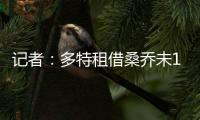 記者：多特租借桑喬未100%完成，俱樂部之間有些細節待達成一致