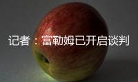 記者：富勒姆已開啟談判，希望先租后買引進切爾西后衛查洛巴