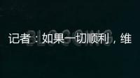 記者：如果一切順利，維爾納預計將在明天前往倫敦加盟熱刺