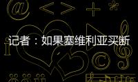 記者：如果塞維利亞買斷漢尼拔，曼聯有3500萬歐元回購權