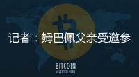 記者：姆巴佩父親受邀參加里爾與皇馬的高層午宴