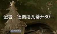 記者：德佬給孔蒂開800萬歐年薪2+1合同，并給引援權力等承諾