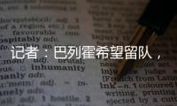 記者：巴列霍希望留隊(duì)，但皇馬仍認(rèn)為需要再簽下一名中衛(wèi)