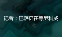 記者：巴薩仍在等尼科威廉姆斯點頭，畢巴希望他明夏再走