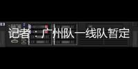 記者：廣州隊一線隊暫定3月初集結 教練組已前往足校選人