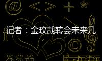 記者：金玟哉轉會未來幾天官宣，曼聯曾想截胡但球員只去拜仁