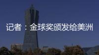 記者：金球獎(jiǎng)?lì)C發(fā)給美洲杯MVP梅西 歐洲是自取其辱
