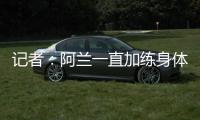 記者：阿蘭一直加練身體恢復不錯，今晚青島德比應該會首發