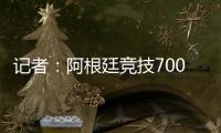 記者：阿根廷競技700萬美元報價貝利斯，含30%轉售增值收益分成