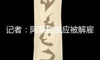 記者：阿萊格里應被解雇&是意甲最差教練，比他更差的全都已下課