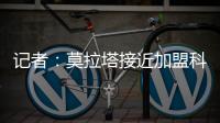 記者：莫拉塔接近加盟科莫，經(jīng)紀(jì)團隊將在周五早上與科莫會面