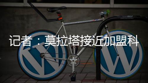記者：莫拉塔接近加盟科莫，經紀團隊將在周五早上與科莫會面
