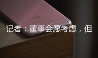 記者：董事會愿考慮，但巴薩教練組無意引進內馬爾