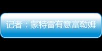 記者：蒙特雷有意富勒姆球員卡洛斯