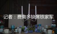 記者：費南多缺席鐵家軍不簡單 卡納瓦羅言論耐人尋味