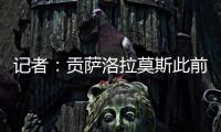 記者：貢薩洛拉莫斯此前因腸胃炎體重減輕幾公斤，現(xiàn)已成功恢復(fù)