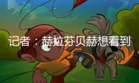 記者：赫拉芬貝赫想看到明確前景否則可能離隊，利物浦對其有意