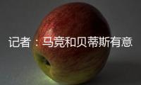 記者：馬競和貝蒂斯有意安東尼，曼聯(lián)要價3000萬英鎊