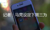 記者：馬競(jìng)設(shè)定下周三為加拉格爾轉(zhuǎn)會(huì)最后期限