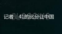 記者：41的比分讓中國足球舒了口氣，下場穩點拿下泰國就足夠了