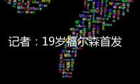 記者：19歲福爾森首發(fā)踢右路，8600萬(wàn)鎊安東尼替補(bǔ)，這說(shuō)明什么