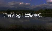 記者Vlog丨駕駛室視角看中老國際旅客列車跨境瞬間
