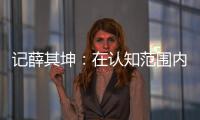 記薛其坤：在認知范圍內，挑戰最難、有價值的研究—新聞—科學網
