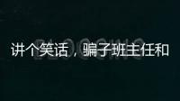 講個笑話，騙子班主任和警察家長的故事
