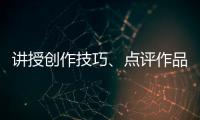 講授創(chuàng)作技巧、點(diǎn)評(píng)作品…梅州市2021年群文作品研討培訓(xùn)班舉行