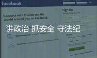 講政治 抓安全 守法紀(jì)——寧波空管站管制運(yùn)行部黨支部召開(kāi)組織生活會(huì)
