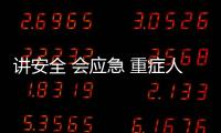 講安全 會應急 重癥人消防安全在行動