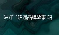 講好“昭通品牌故事 昭通質量故事” 征文啟事
