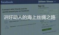 講好動人的海上絲綢之路故事（中國道路中國夢·與時代一起奔跑）
