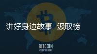 講好身邊故事? 汲取榜樣力量? 賡續臺站精神