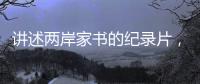 講述兩岸家書的紀(jì)錄片，年輕一代還會看嗎？